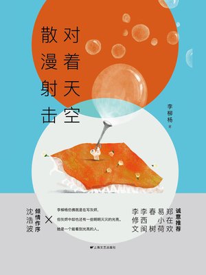 cover image of 对着天空散漫射击